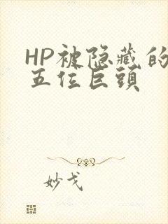 HP被隐藏的第五位巨头