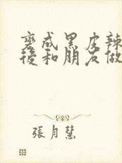 变成黑皮辣妹子后和朋友做了无修