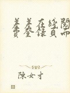 差差在线阅读免费登录页面