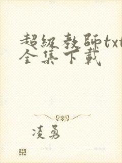 超级教师txt全集下载