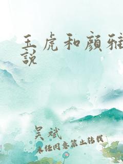 玉虎和颜雅红小说