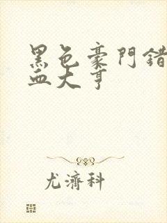 黑色豪门错嫁冷血大亨