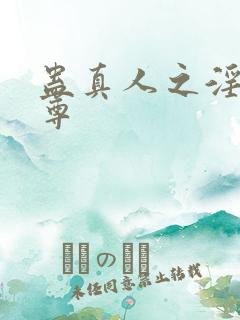 蛊真人之淫邪魔尊