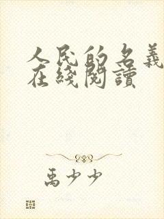 人民的名义小说在线阅读