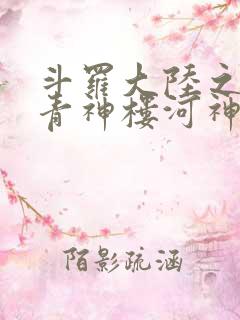 斗罗大陆之神界青神楼河神笔趣阁