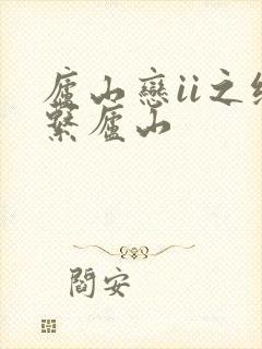 庐山恋ii之缘系庐山