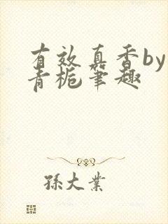 有效真香by酌青栀笔趣