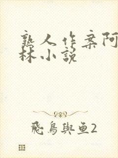 熟人作案阿司匹林小说