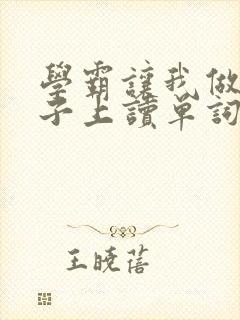 学霸让我做他棍子上读单词