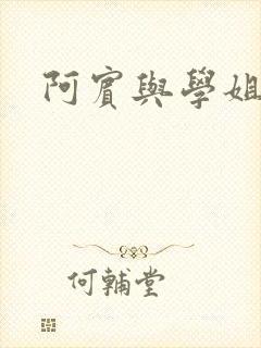 阿宾与学姐