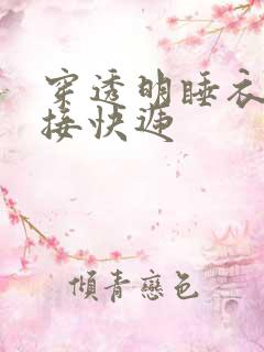 穿透明睡衣开门接快递