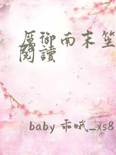 厉御南末笙免费阅读