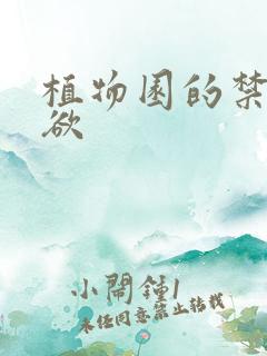 植物园的禁闭情欲