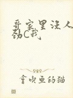 哥家里没人使点劲C我