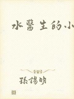 水医生的小狼狗