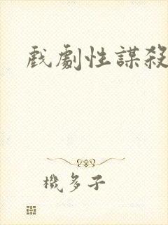 戏剧性谋杀番外