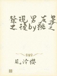 发现男友是怪物之后by桃芝