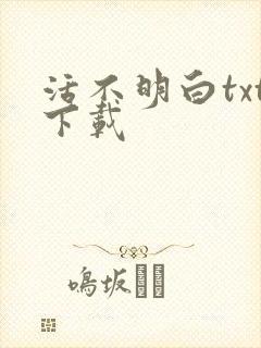 活不明白txt下载