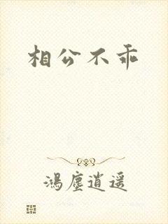 相公不乖