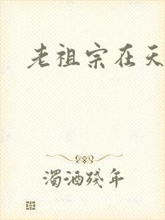 老祖宗在天之灵