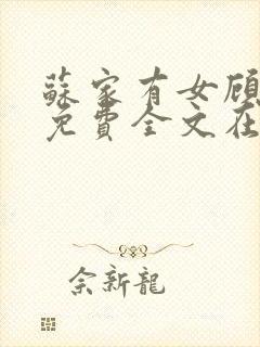 苏家有女顾君杳免费全文在线阅读