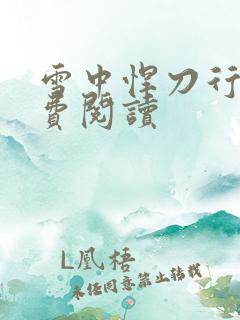 雪中悍刀行2免费阅读