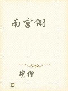 南宫翎