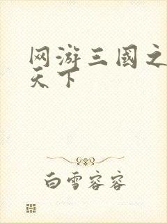 网游三国之独战天下