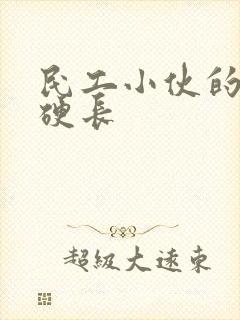 民工小伙的粗大硬长