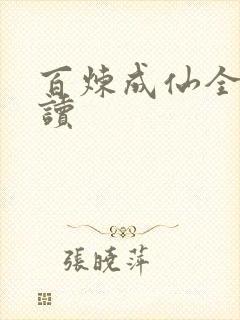 百炼成仙全文阅读