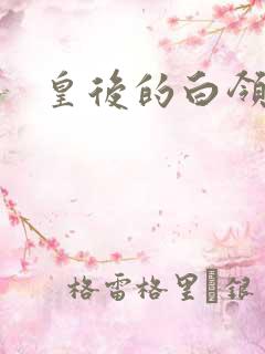 皇后的白领生活