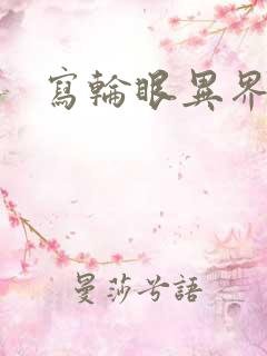 写轮眼异界逍遥