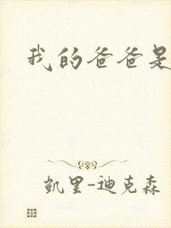 我的爸爸是太监