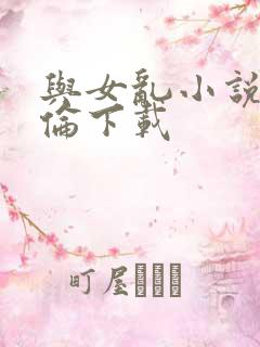 与女乱小说目录伦下载