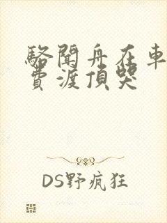 骆闻舟在车里把费渡顶哭