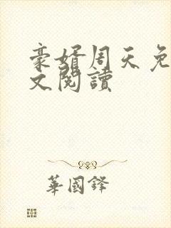 豪婿周天免费全文阅读