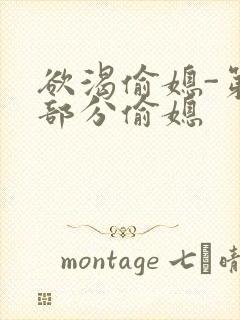 欲渴偷媳-第1部分偷媳