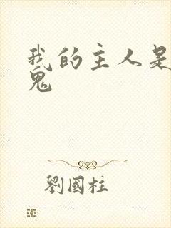 我的主人是吸血鬼