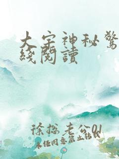 大宇神秘惊奇在线阅读