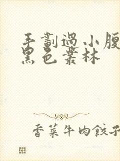 手划过小腹划入黑色丛林