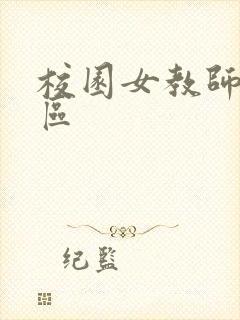 校园女教师之禁区