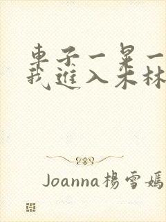 车子一晃一晃让我进入木林森