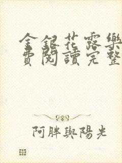 金银花露乐可免费阅读完整版笔趣