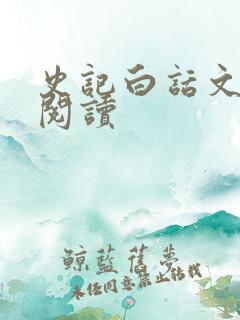 史记白话文在线阅读