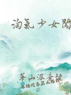 淘气少女闯校园