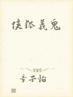侠狐义鬼