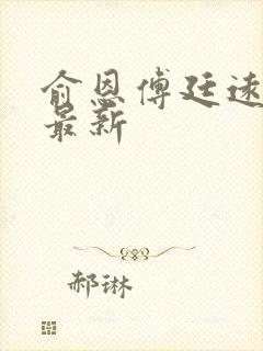 俞恩傅廷远免费最新