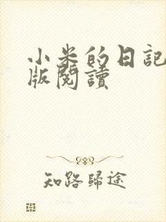 小米的日记完整版阅读