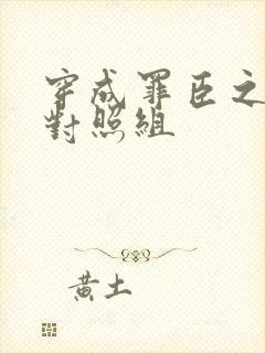 穿成罪臣之妻的对照组