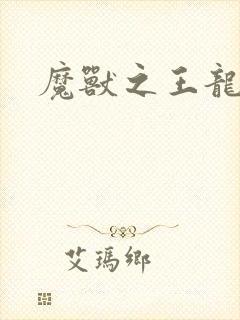 魔兽之王龙傲天